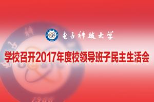 学校召开2017年度校领导班子民主生活会