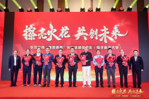 【新征程 创一流】华为 “火花奖”电子科技大学专场颁奖典礼在成都举行