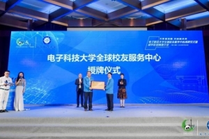 【校庆】电子科大全球校友服务中心揭牌