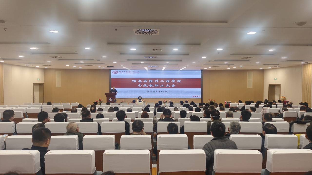 软件学院召开2025年度全院教职工大会