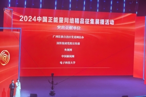 我校荣获中央网信办2024中国正能量网络精品征集展播活动突出贡献单位