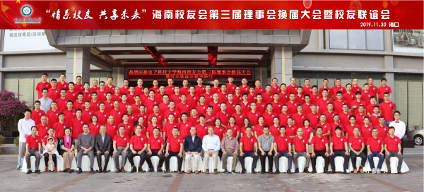 海南校友会举行第三届理事会换届大会暨校友联谊活动