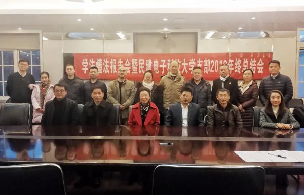 民建电子科技大学支部举行学法懂法报告会暨2018年终总结会