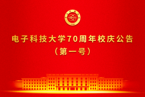 电子科技大学70周年校庆公告（第一号）