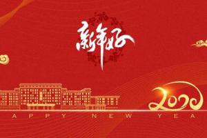 电子科技大学2020年新年贺词