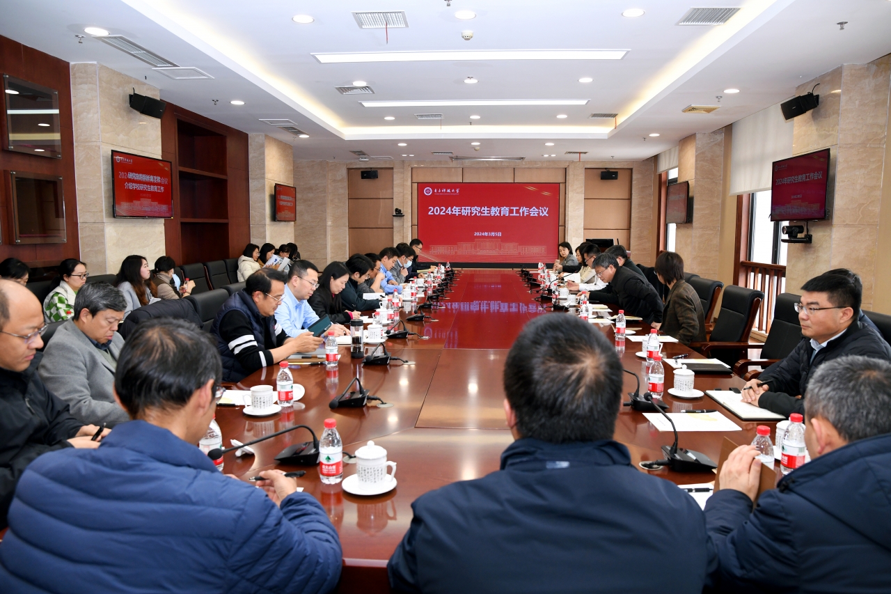 学校举行2024年研究生教育工作会议