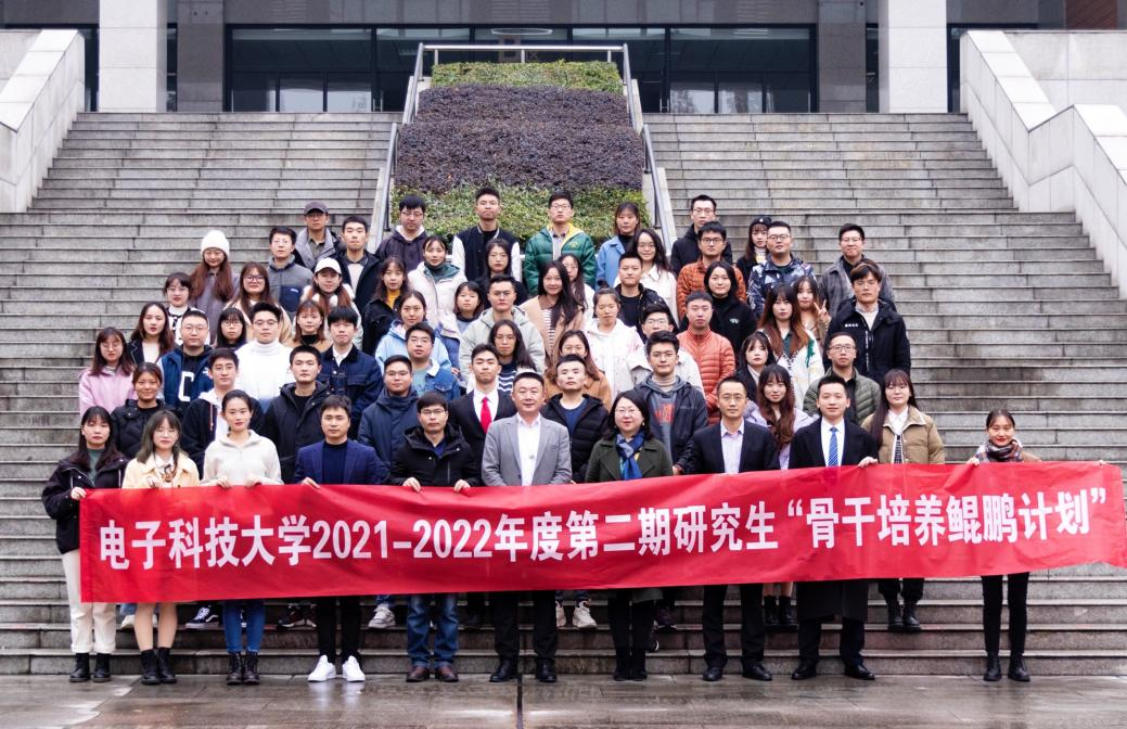 【党史学习教育】电子科大第二期研究生“骨干培养鲲鹏计划”开班仪式举行