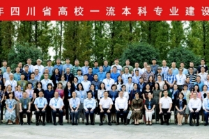 四川省高校一流本科专业建设培训会在电子科大召开
