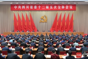 中共四川省委十二届五次全会公报