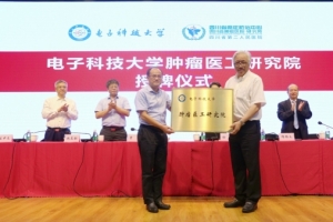 电子科技大学肿瘤医工研究院授牌