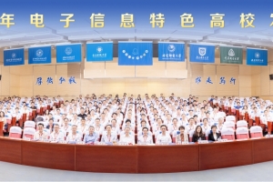 学校参加2025年电子信息特色高校发展大会
