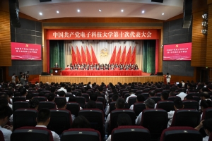 中国共产党电子科技大学第十次代表大会隆重开幕