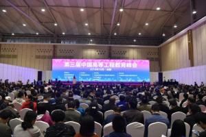 我校承办的第三届中国高等工程教育峰会隆重举行