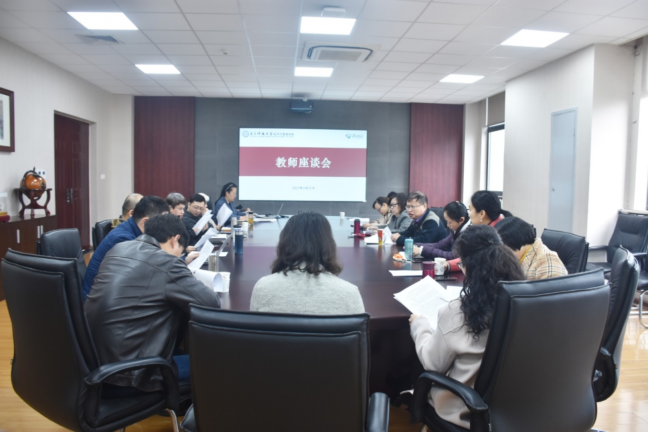 经管学院召开新学期教师座谈会