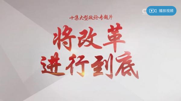 【视频】十集大型政论专题片《将改革进行到底》