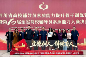 我校辅导员在第十届全省高校辅导员素质能力大赛中再获佳绩