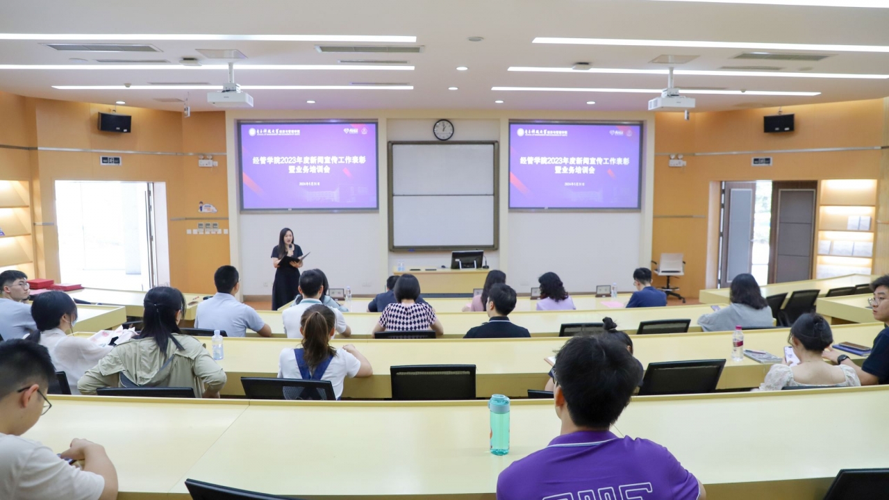 经管学院举行2023年度新闻宣传工作表彰暨业务培训会