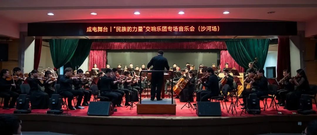 “民族的力量”·交响乐团沙河专场音乐会精彩上演