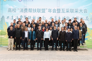 高校“消费帮扶联盟”年会暨互采联采大会在贵州省岑巩县举行