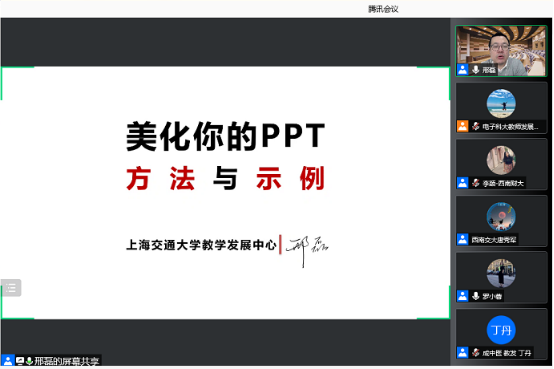 上海交通大学邢磊老师做客教学工作坊传授PP制作“秘籍”