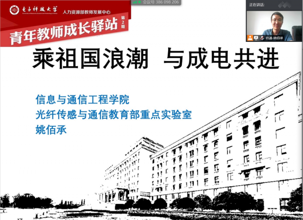 信通学院姚佰承教授做客青年教师成长驿站