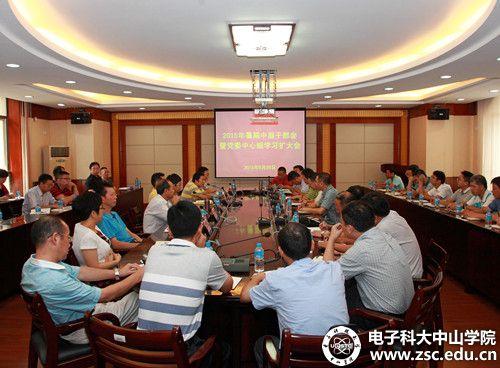 中山学院召开中层干部会暨党委中心组学习扩大会