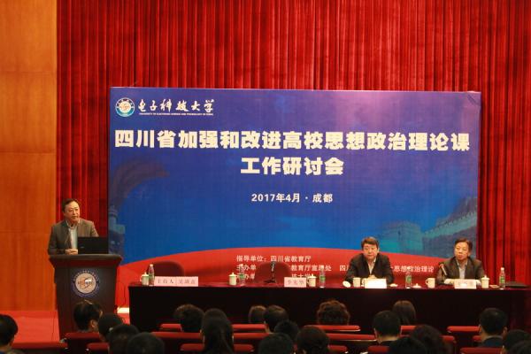 四川省加强和改进高校思想政治理论课工作研讨会在我校召开