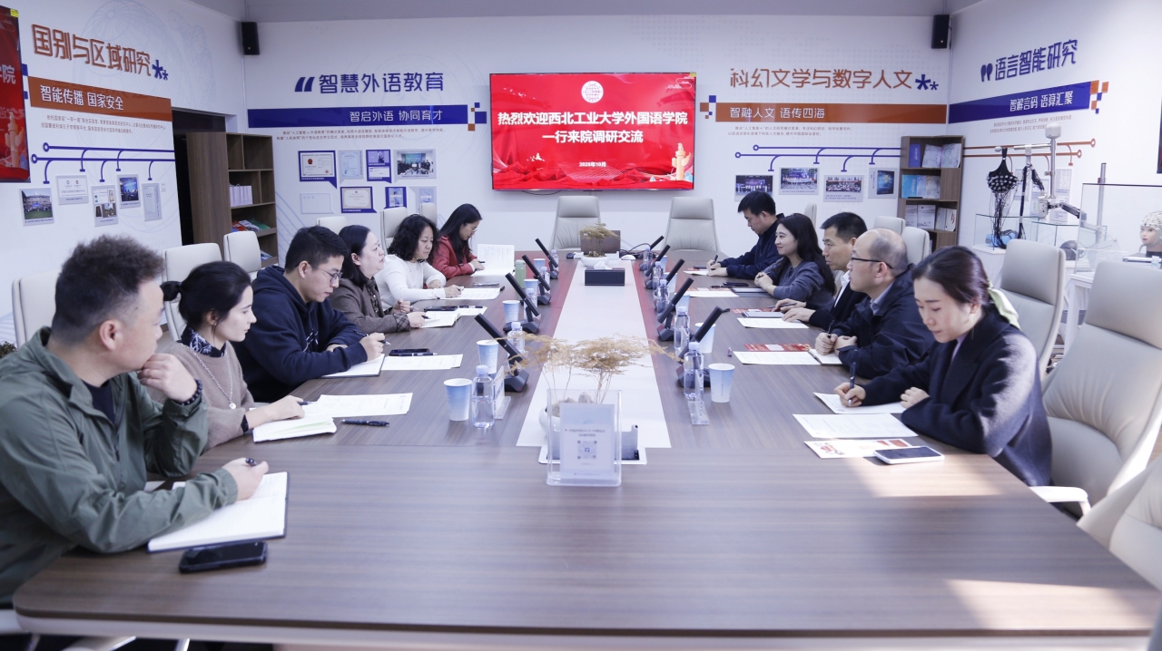 西北工业大学外国语学院一行到我校外国语学院调研