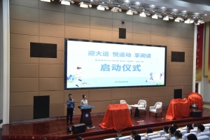 迎大运悦运动享阅读  成电五月健步阅读活动启动