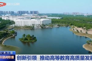 四川卫视：创新引领 推动高等教育高质量发展