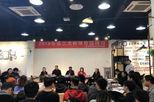 学校举行2018年第三次“校领导接待日”活动