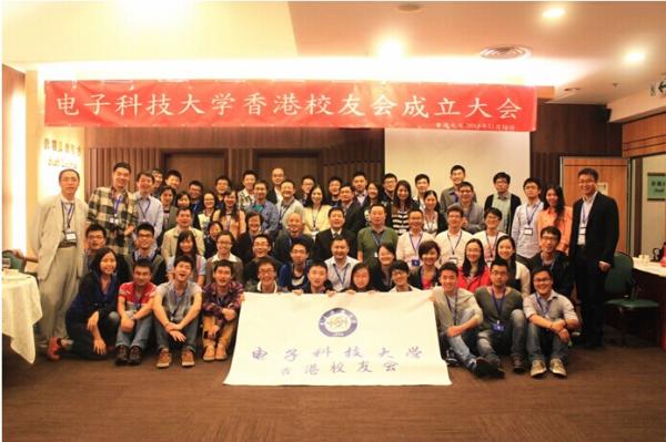 电子科技大学香港校友会成立