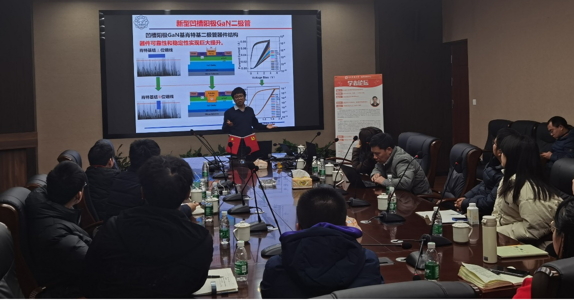 学者论坛开展“氧化镓与氮化镓半导体功率器件研究”主题讲座