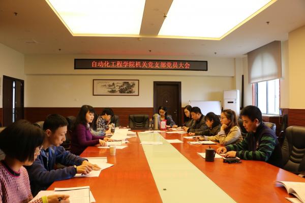 自动化学院机关党支部召开党员大会开展理论学习