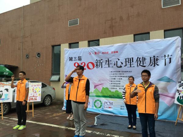 “久·爱你”第三届920新生心理健康节举行