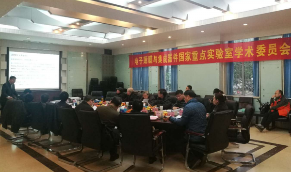 电子薄膜与集成器件国家重点实验室学术委员会举行年会