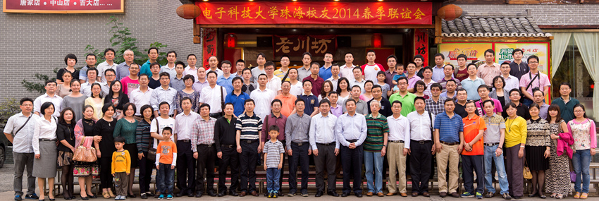 珠海校友会举办2014春季联谊会