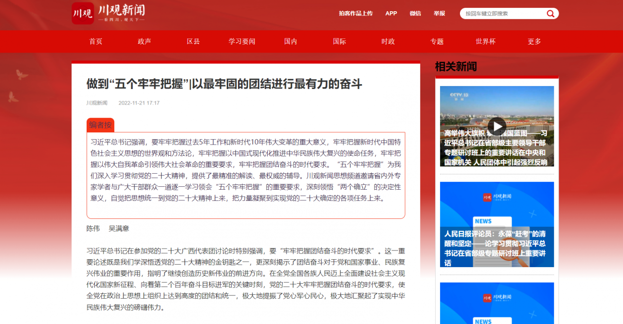 【学习二十大】川观新闻：以最牢固的团结进行最有力的奋斗