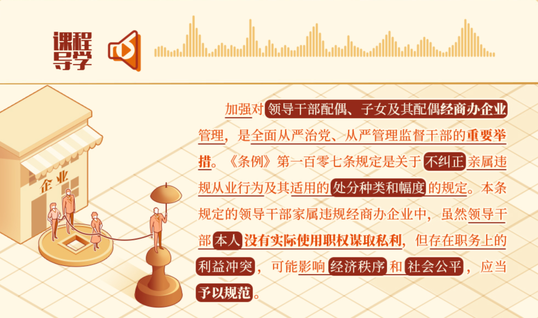 党纪学习教育•每日一课丨对配偶、子女及其配偶违规从业行为，党员干部应当予纠正