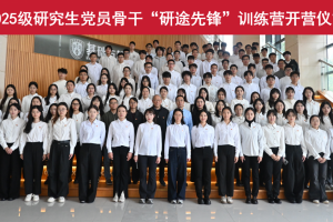 学校2025级研究生党员骨干“研途先锋”训练营开营