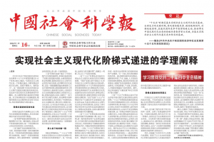 中国社会科学报｜曹萍：实现社会主义现代化阶梯式递进的学理阐释