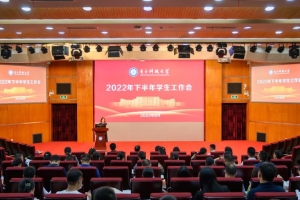 学校部署新学期学生工作