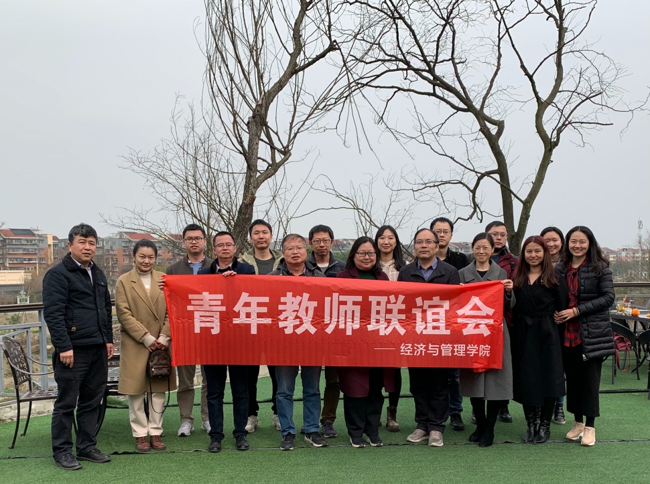 经管学院举行青年教师联谊会活动
