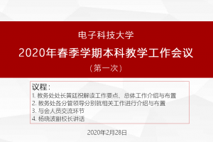 电子科大部署2020年本科教学工作