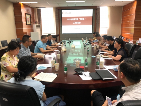2020年春季学期“互联网+”复合型精英人才 双学位培养计划研讨会举行