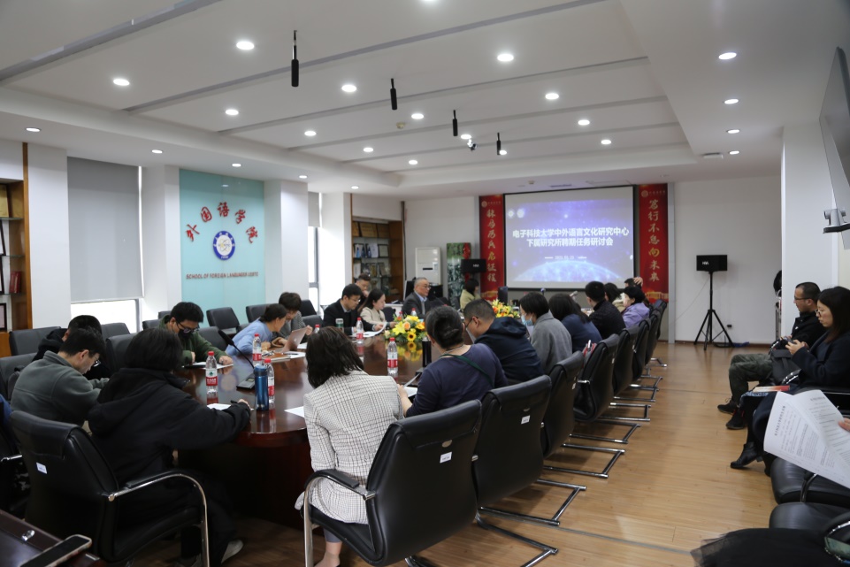 电子科大中外语言文化研究中心下属研究所聘期任务研讨会举行