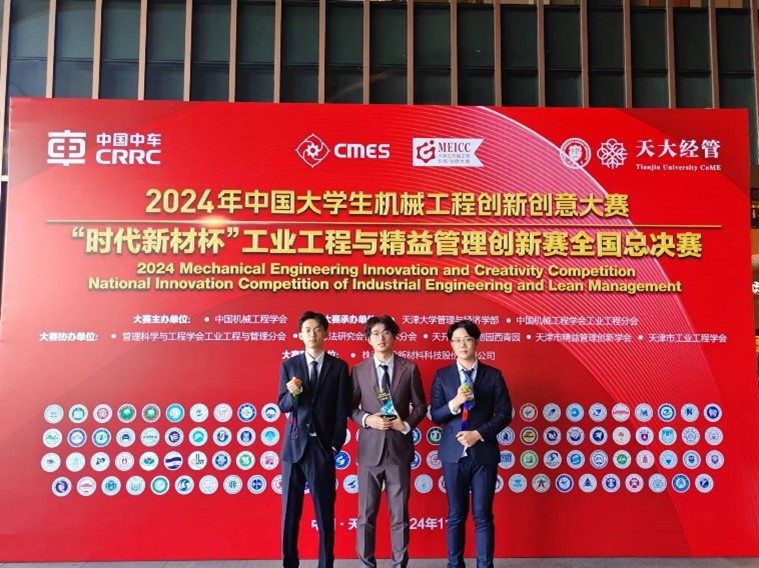 成电学子荣获2024年“时代新材杯”工业工程与精益管理创新赛全国一等奖