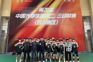 我校篮球队在第28届中国大学生篮球二、三级联赛（四川赛区）取得佳绩