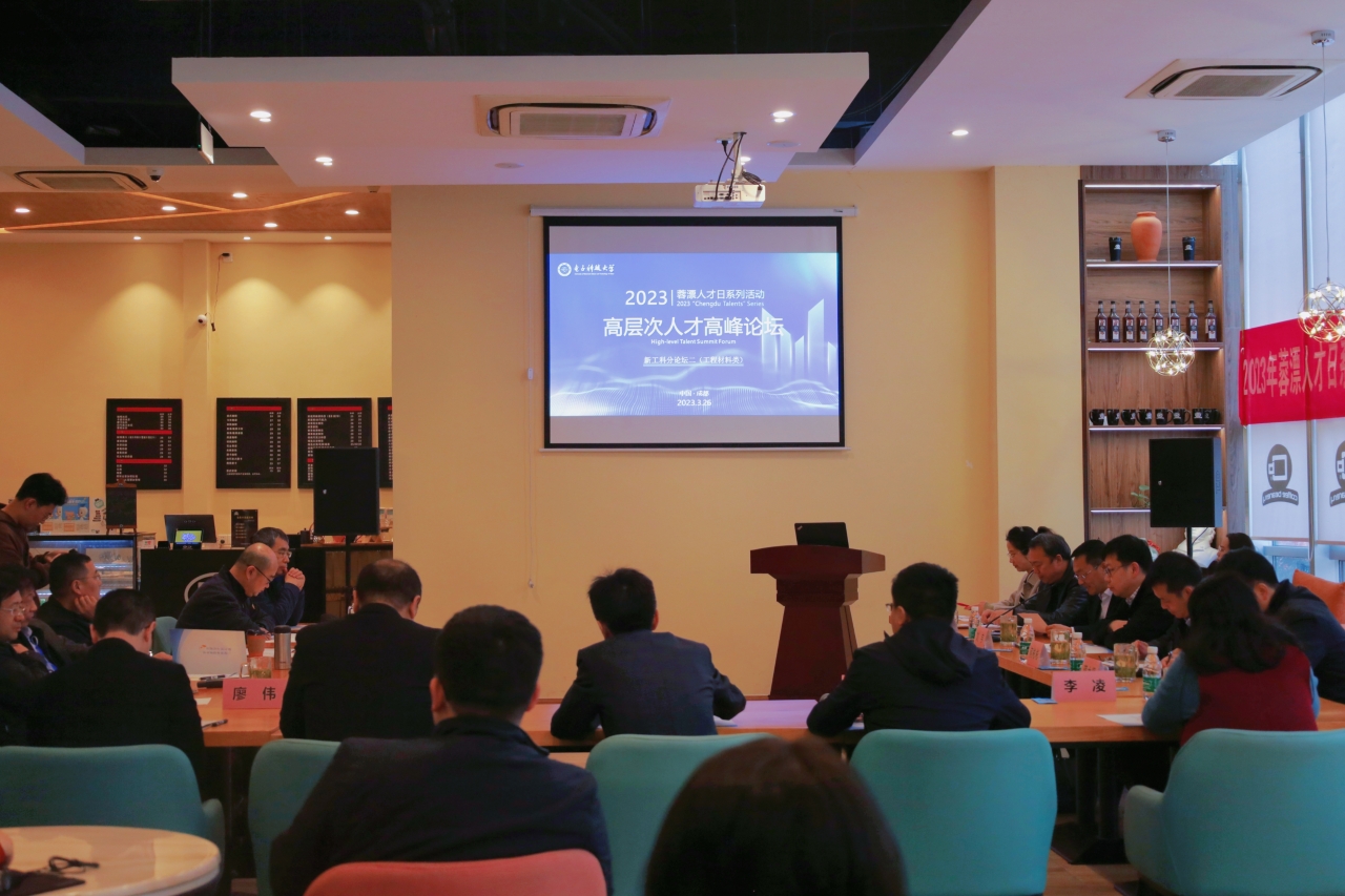 2023年蓉漂人才日系列活动之高层次人才高峰论坛新工科工程材料类分论坛举办
