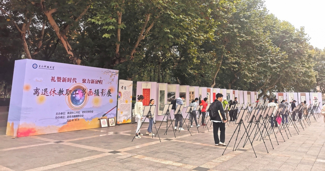 “礼赞新时代 聚力新征程”离退休教职工书画摄影展举行